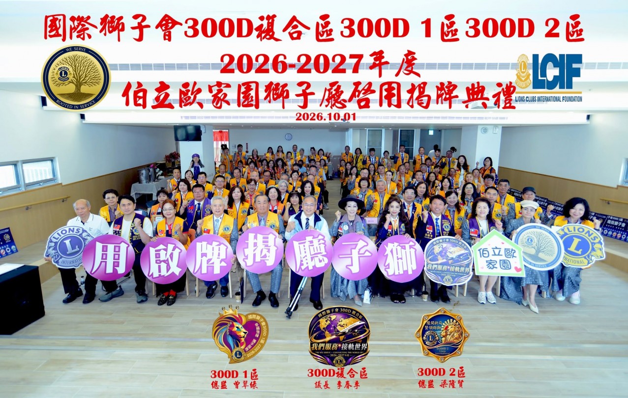 115,10,01-伯立歐獅子廳揭牌活動相簿封面照