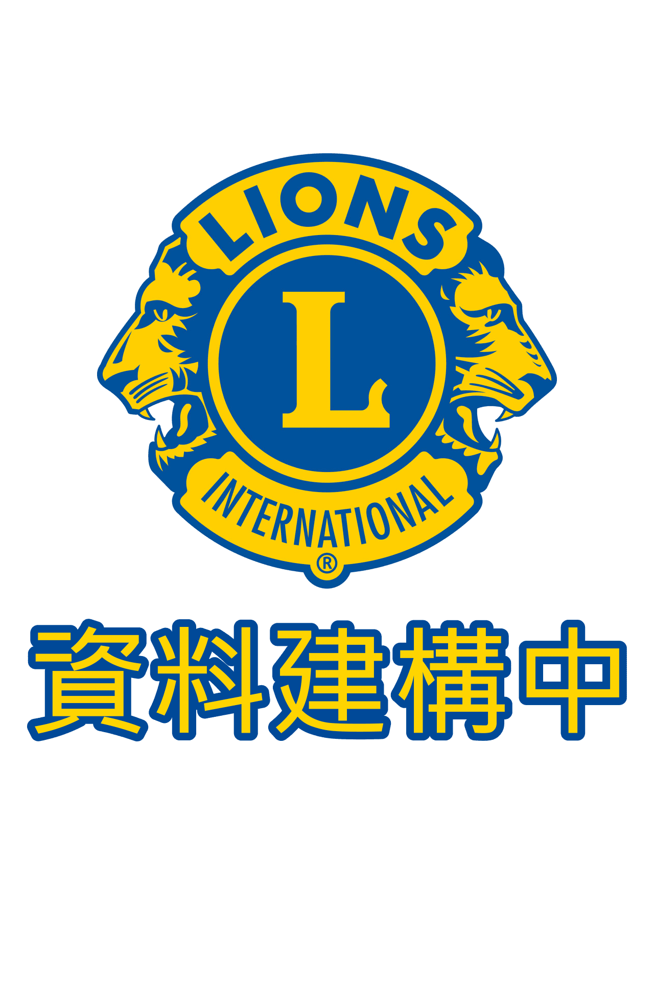 資料建構中圖